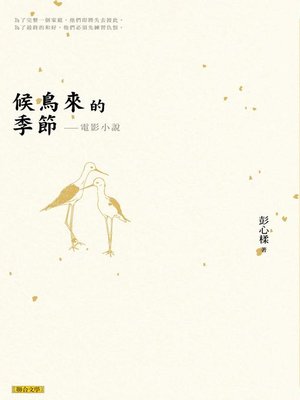 cover image of 候鳥來的季節